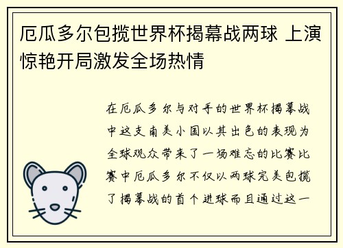 厄瓜多尔包揽世界杯揭幕战两球 上演惊艳开局激发全场热情