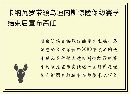 卡纳瓦罗带领乌迪内斯惊险保级赛季结束后宣布离任