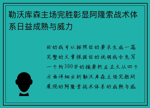 勒沃库森主场完胜彰显阿隆索战术体系日益成熟与威力 勒沃库森主场完胜彰显阿隆索战术体系日益成熟与威力