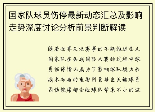 国家队球员伤停最新动态汇总及影响走势深度讨论分析前景判断解读