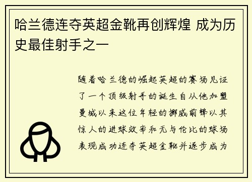 哈兰德连夺英超金靴再创辉煌 成为历史最佳射手之一 哈兰德连夺英超金靴再创辉煌 成为历史最佳射手之一
