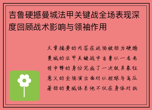吉鲁硬撼曼城法甲关键战全场表现深度回顾战术影响与领袖作用 吉鲁硬撼曼城法甲关键战全场表现深度回顾战术影响与领袖作用