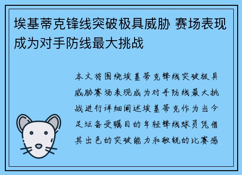 埃基蒂克锋线突破极具威胁 赛场表现成为对手防线最大挑战