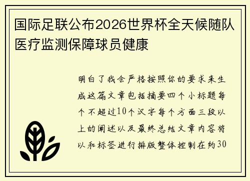 国际足联公布2026世界杯全天候随队医疗监测保障球员健康 国际足联公布2026世界杯全天候随队医疗监测保障球员健康