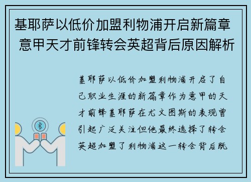 基耶萨以低价加盟利物浦开启新篇章 意甲天才前锋转会英超背后原因解析