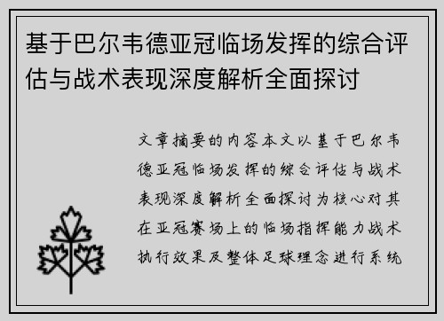 基于巴尔韦德亚冠临场发挥的综合评估与战术表现深度解析全面探讨