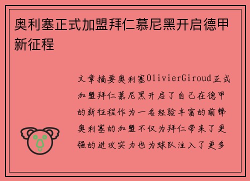 奥利塞正式加盟拜仁慕尼黑开启德甲新征程