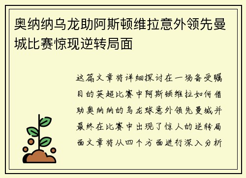 奥纳纳乌龙助阿斯顿维拉意外领先曼城比赛惊现逆转局面