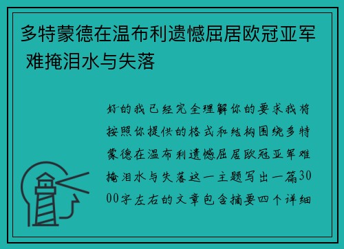 多特蒙德在温布利遗憾屈居欧冠亚军 难掩泪水与失落