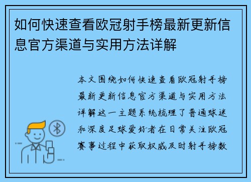 如何快速查看欧冠射手榜最新更新信息官方渠道与实用方法详解