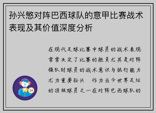 孙兴慜对阵巴西球队的意甲比赛战术表现及其价值深度分析