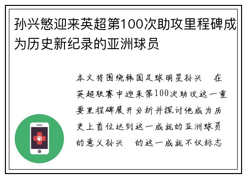 孙兴慜迎来英超第100次助攻里程碑成为历史新纪录的亚洲球员