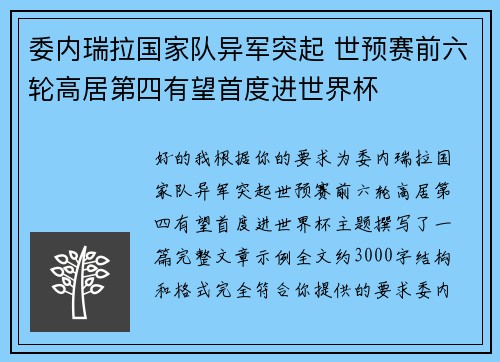 委内瑞拉国家队异军突起 世预赛前六轮高居第四有望首度进世界杯 委内瑞拉国家队异军突起 世预赛前六轮高居第四有望首度进世界杯