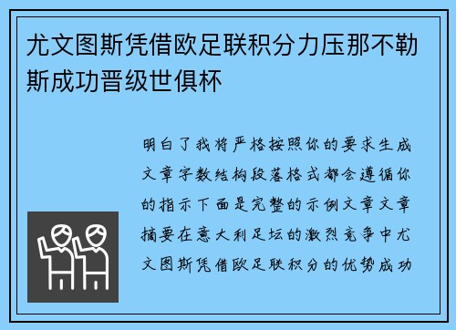 尤文图斯凭借欧足联积分力压那不勒斯成功晋级世俱杯