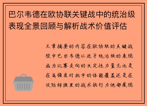 巴尔韦德在欧协联关键战中的统治级表现全景回顾与解析战术价值评估 巴尔韦德在欧协联关键战中的统治级表现全景回顾与解析战术价值评估