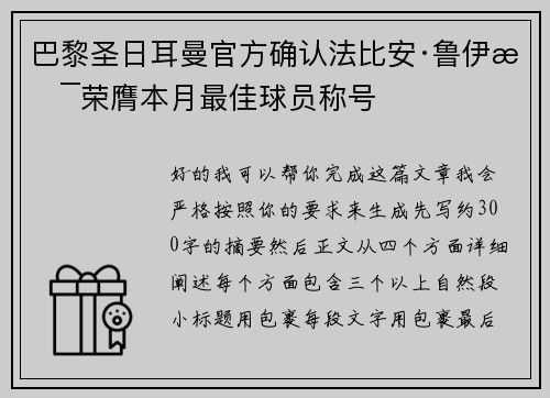 巴黎圣日耳曼官方确认法比安·鲁伊斯荣膺本月最佳球员称号