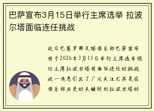巴萨宣布3月15日举行主席选举 拉波尔塔面临连任挑战