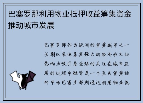 巴塞罗那利用物业抵押收益筹集资金推动城市发展 巴塞罗那利用物业抵押收益筹集资金推动城市发展
