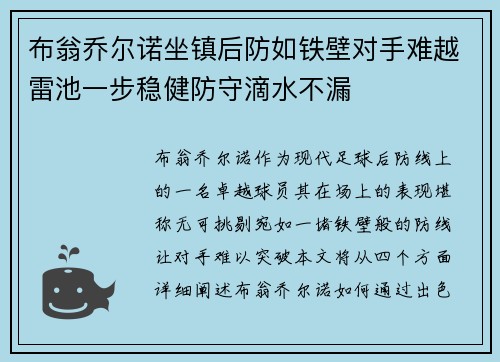 布翁乔尔诺坐镇后防如铁壁对手难越雷池一步稳健防守滴水不漏