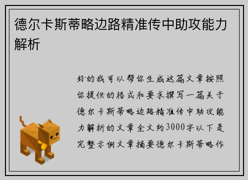 德尔卡斯蒂略边路精准传中助攻能力解析