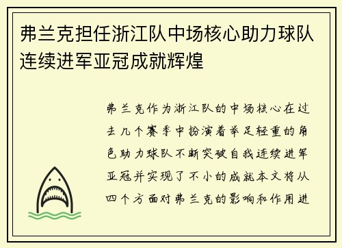 弗兰克担任浙江队中场核心助力球队连续进军亚冠成就辉煌