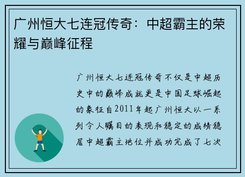 广州恒大七连冠传奇:中超霸主的荣耀与巅峰征程 广州恒大七连冠传奇:中超霸主的荣耀与巅峰征程