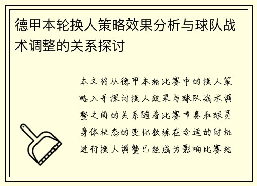 德甲本轮换人策略效果分析与球队战术调整的关系探讨