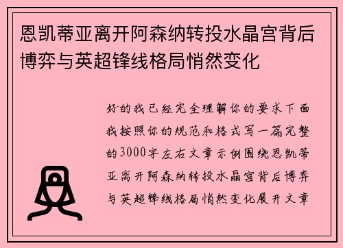 恩凯蒂亚离开阿森纳转投水晶宫背后博弈与英超锋线格局悄然变化
