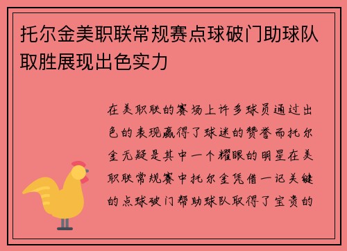 托尔金美职联常规赛点球破门助球队取胜展现出色实力
