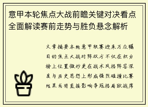 意甲本轮焦点大战前瞻关键对决看点全面解读赛前走势与胜负悬念解析