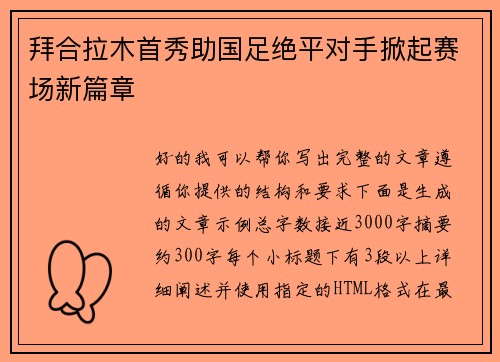 拜合拉木首秀助国足绝平对手掀起赛场新篇章