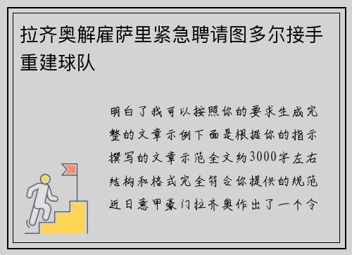 拉齐奥解雇萨里紧急聘请图多尔接手重建球队