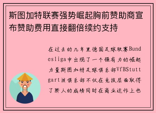 斯图加特联赛强势崛起胸前赞助商宣布赞助费用直接翻倍续约支持