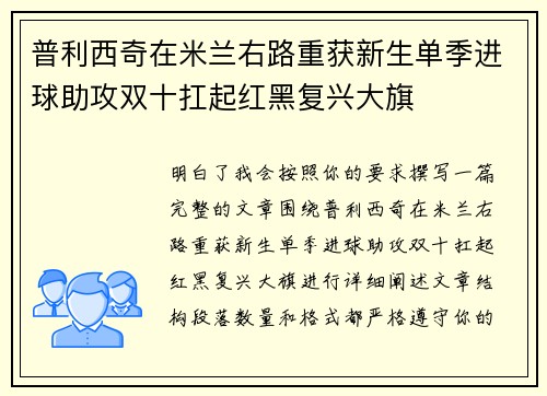 普利西奇在米兰右路重获新生单季进球助攻双十扛起红黑复兴大旗