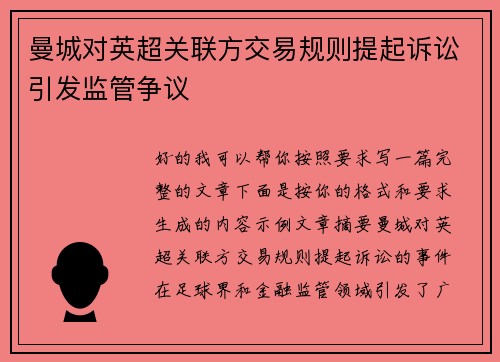 曼城对英超关联方交易规则提起诉讼引发监管争议