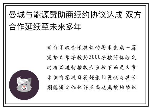 曼城与能源赞助商续约协议达成 双方合作延续至未来多年