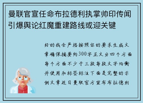 曼联官宣任命布拉德利执掌帅印传闻引爆舆论红魔重建路线或迎关键