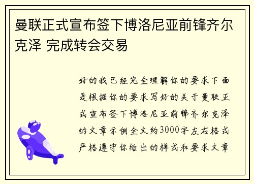 曼联正式宣布签下博洛尼亚前锋齐尔克泽 完成转会交易