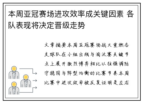 本周亚冠赛场进攻效率成关键因素 各队表现将决定晋级走势