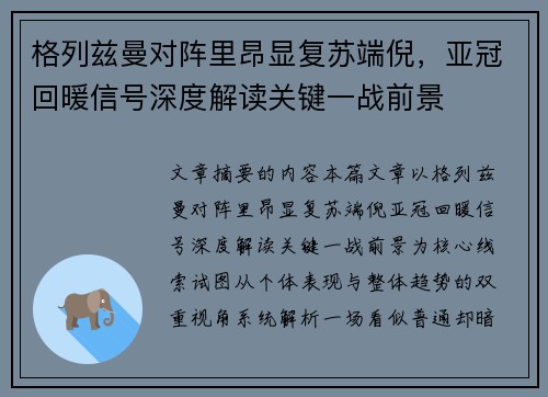格列兹曼对阵里昂显复苏端倪，亚冠回暖信号深度解读关键一战前景