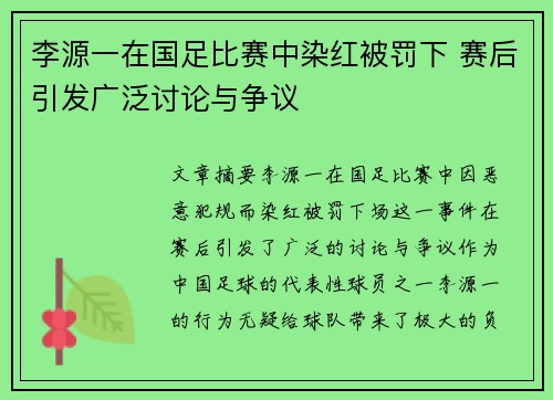 李源一在国足比赛中染红被罚下 赛后引发广泛讨论与争议
