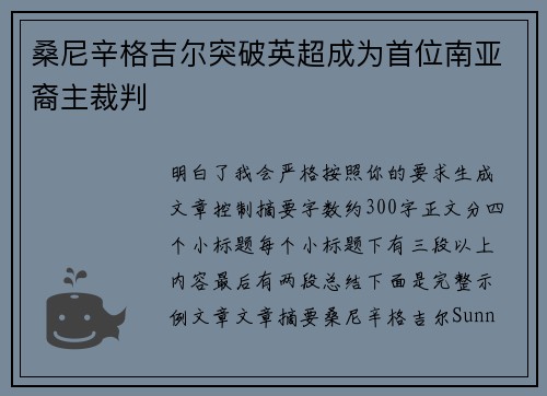 桑尼辛格吉尔突破英超成为首位南亚裔主裁判
