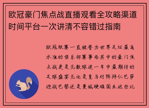 欧冠豪门焦点战直播观看全攻略渠道时间平台一次讲清不容错过指南