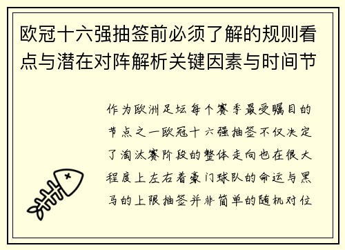 欧冠十六强抽签前必须了解的规则看点与潜在对阵解析关键因素与时间节点