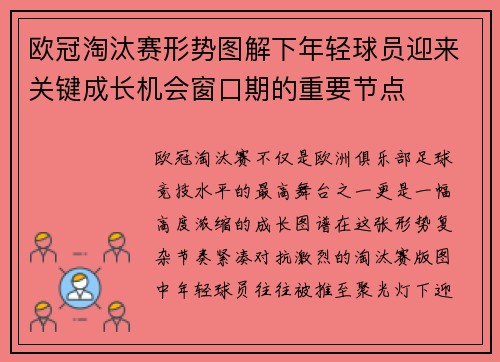 欧冠淘汰赛形势图解下年轻球员迎来关键成长机会窗口期的重要节点