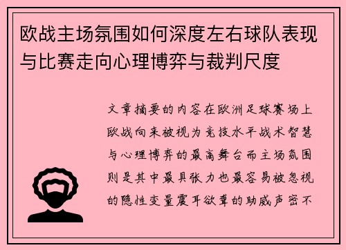 欧战主场氛围如何深度左右球队表现与比赛走向心理博弈与裁判尺度 欧战主场氛围如何深度左右球队表现与比赛走向心理博弈与裁判尺度