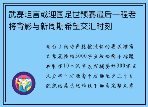 武磊坦言或迎国足世预赛最后一程老将背影与新周期希望交汇时刻
