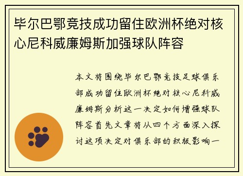 毕尔巴鄂竞技成功留住欧洲杯绝对核心尼科威廉姆斯加强球队阵容 毕尔巴鄂竞技成功留住欧洲杯绝对核心尼科威廉姆斯加强球队阵容