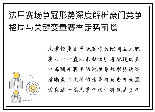 法甲赛场争冠形势深度解析豪门竞争格局与关键变量赛季走势前瞻 法甲赛场争冠形势深度解析豪门竞争格局与关键变量赛季走势前瞻
