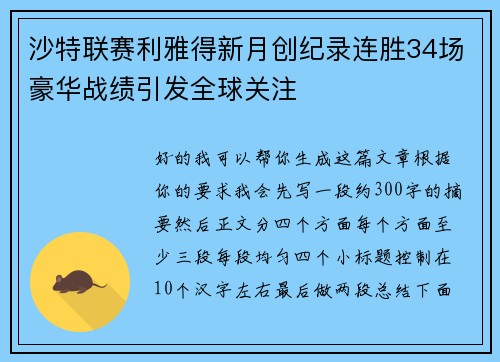 沙特联赛利雅得新月创纪录连胜34场豪华战绩引发全球关注 沙特联赛利雅得新月创纪录连胜34场豪华战绩引发全球关注